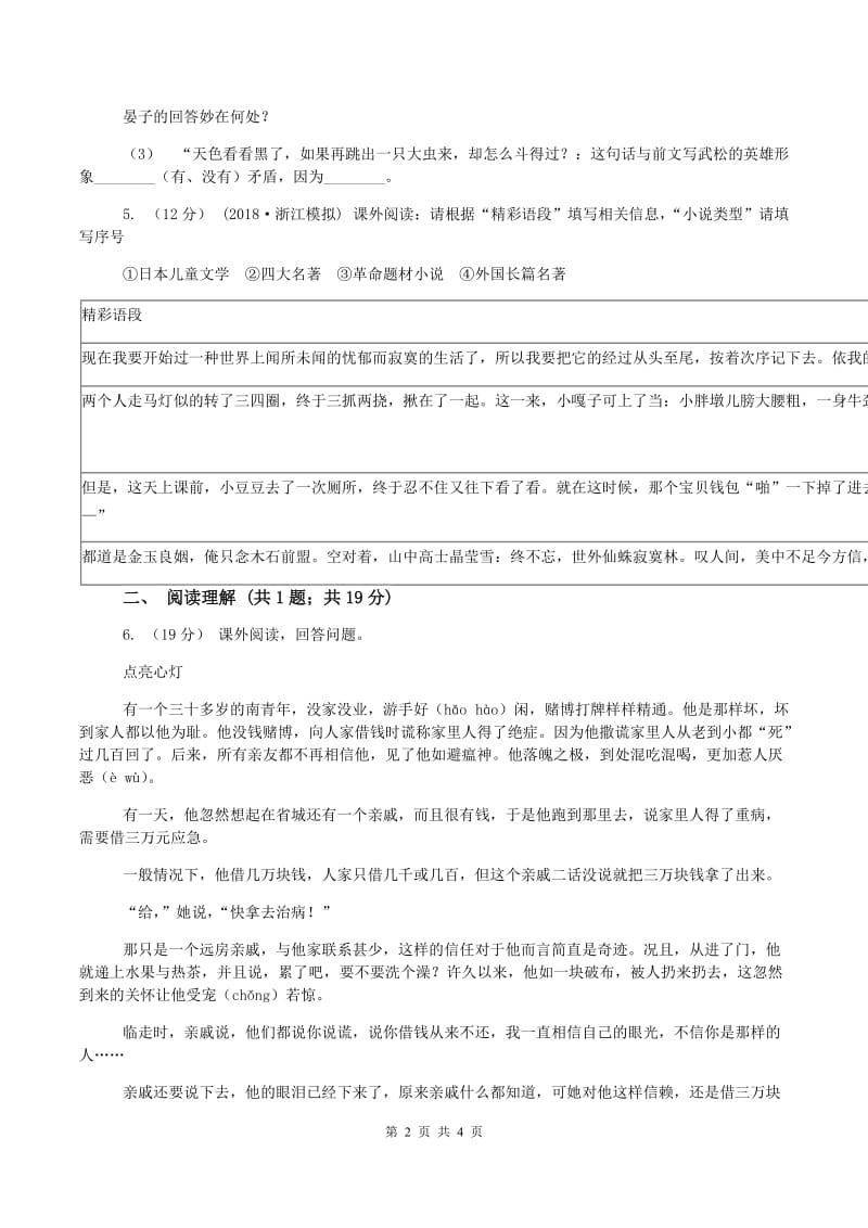 湘教版小升初语文入学考试真题试卷(II )卷_第2页