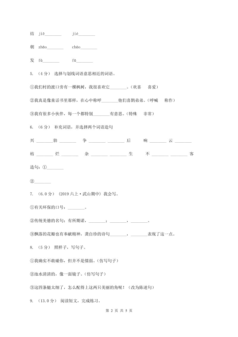 人教统编版2019-2020年四年级上册语文第二单元测试卷（II ）卷_第2页