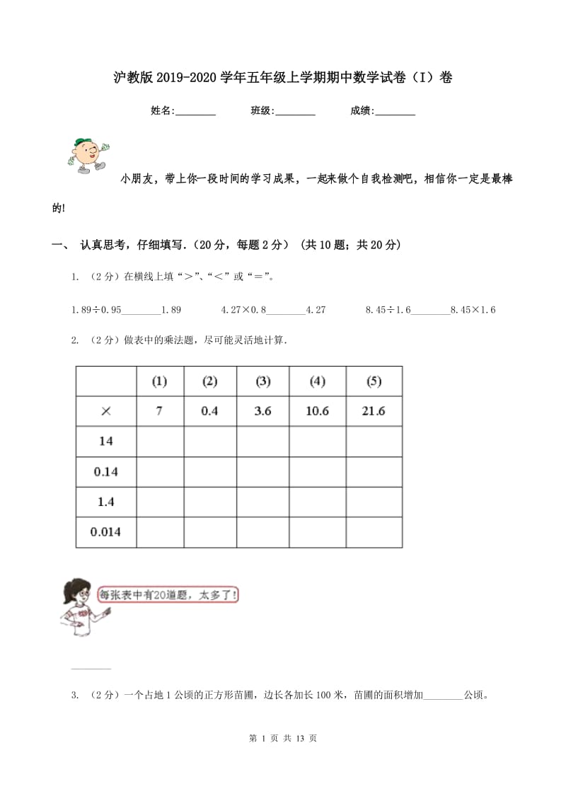 沪教版2019-2020学年五年级上学期期中数学试卷（I）卷_第1页