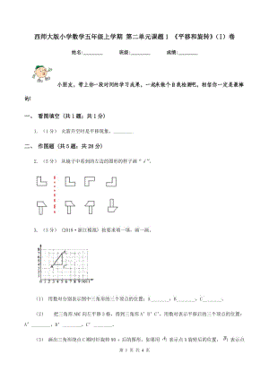 西師大版小學(xué)數(shù)學(xué)五年級上學(xué)期 第二單元課題1 《平移和旋轉(zhuǎn)》（I）卷