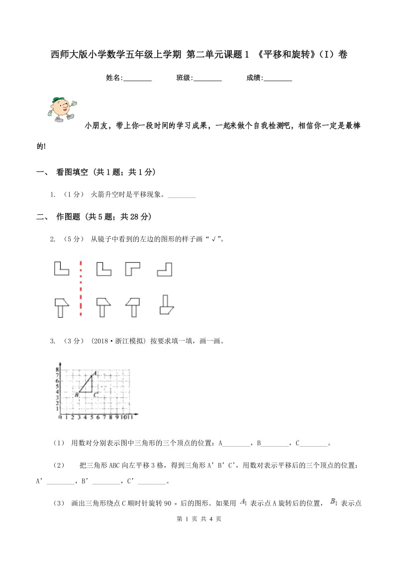 西师大版小学数学五年级上学期 第二单元课题1 《平移和旋转》（I）卷_第1页