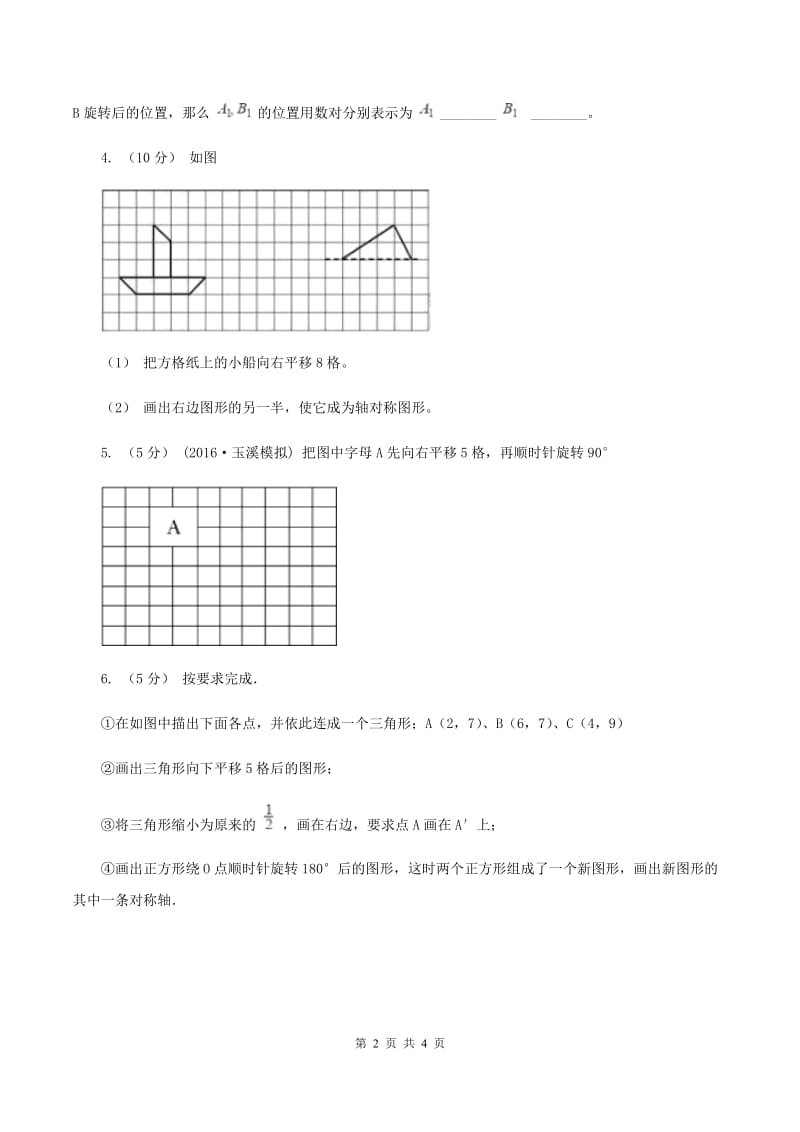 西师大版小学数学五年级上学期 第二单元课题1 《平移和旋转》（I）卷_第2页