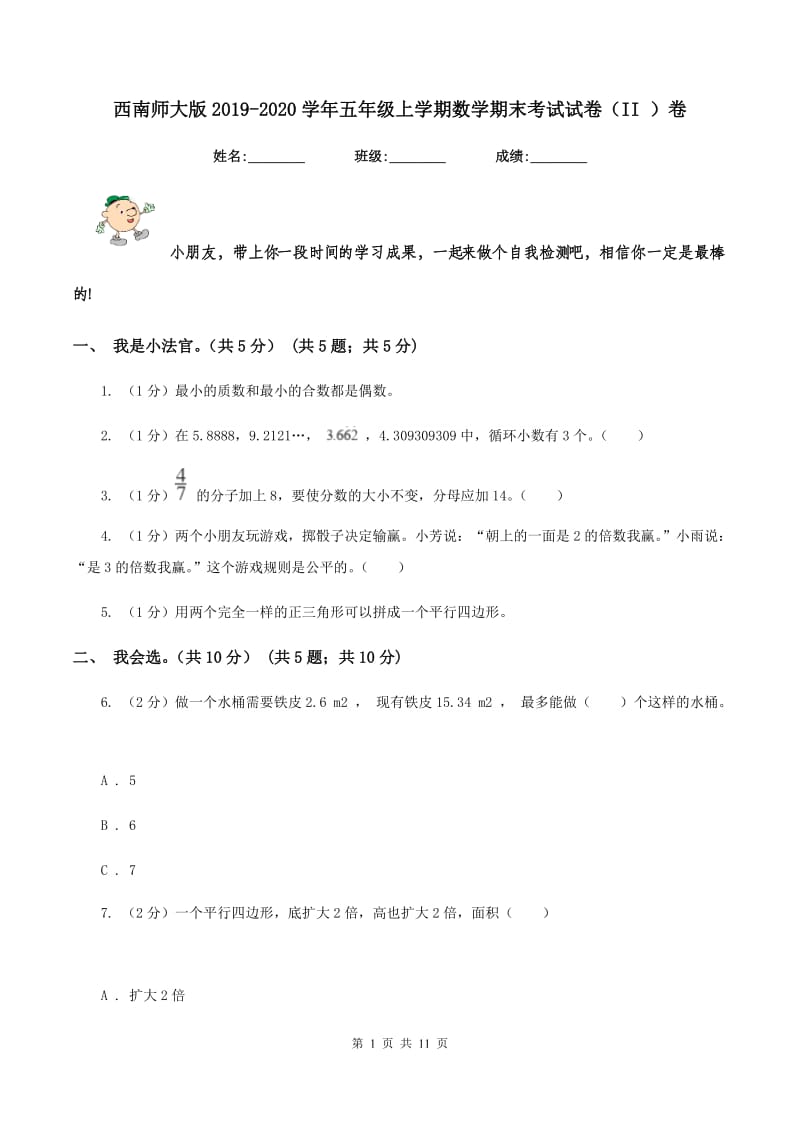 西南师大版2019-2020学年五年级上学期数学期末考试试卷（II ）卷_第1页