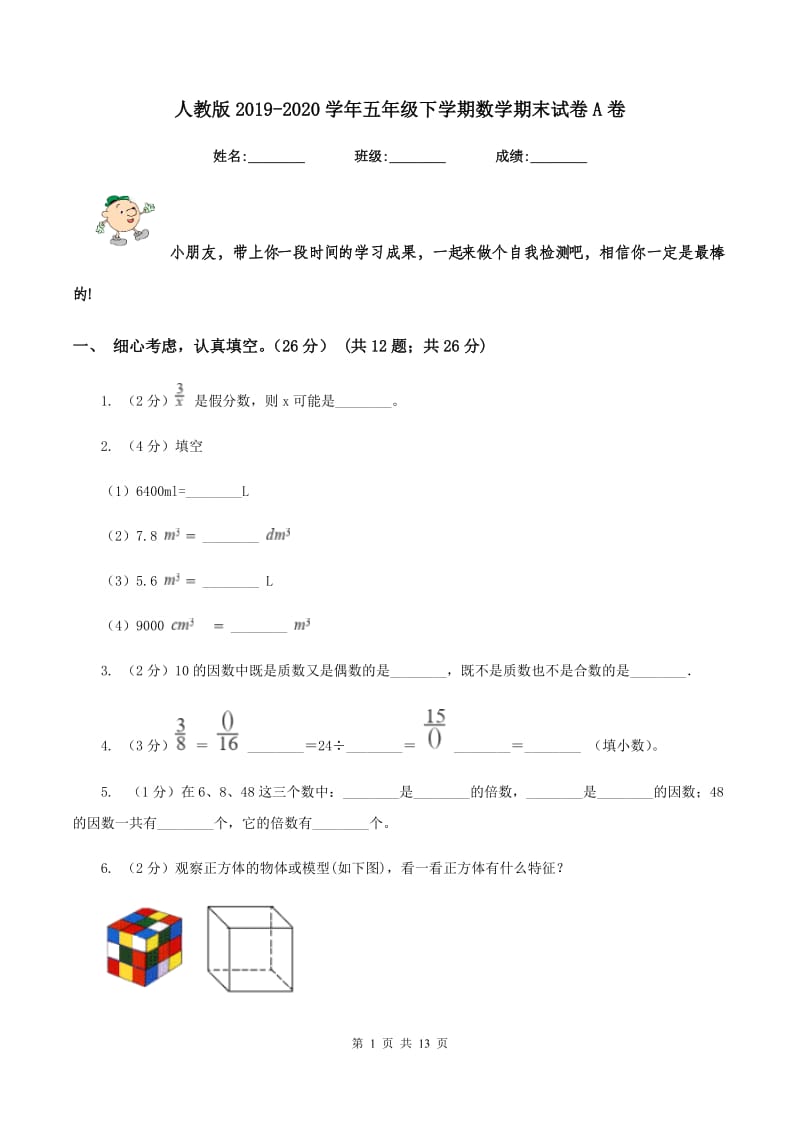 人教版2019-2020学年五年级下学期数学期末试卷A卷_第1页