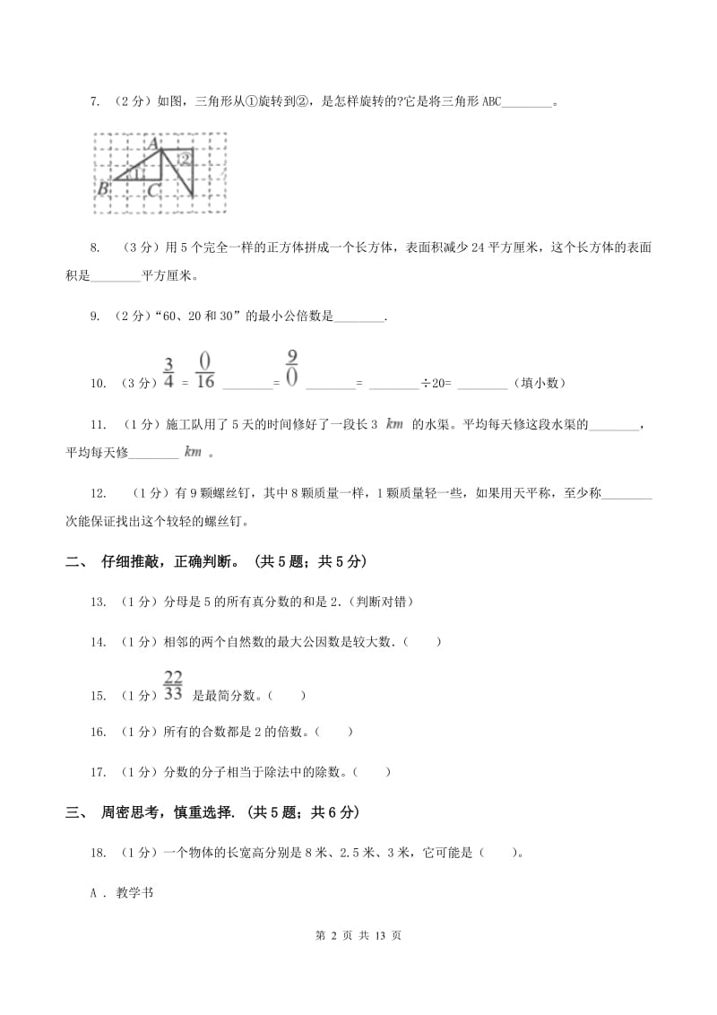 人教版2019-2020学年五年级下学期数学期末试卷A卷_第2页