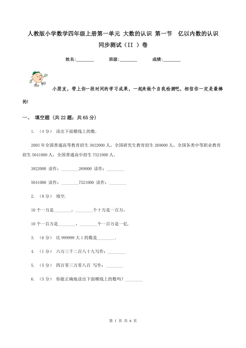 人教版小学数学四年级上册第一单元 大数的认识 第一节亿以内数的认识同步测试（II ）卷_第1页