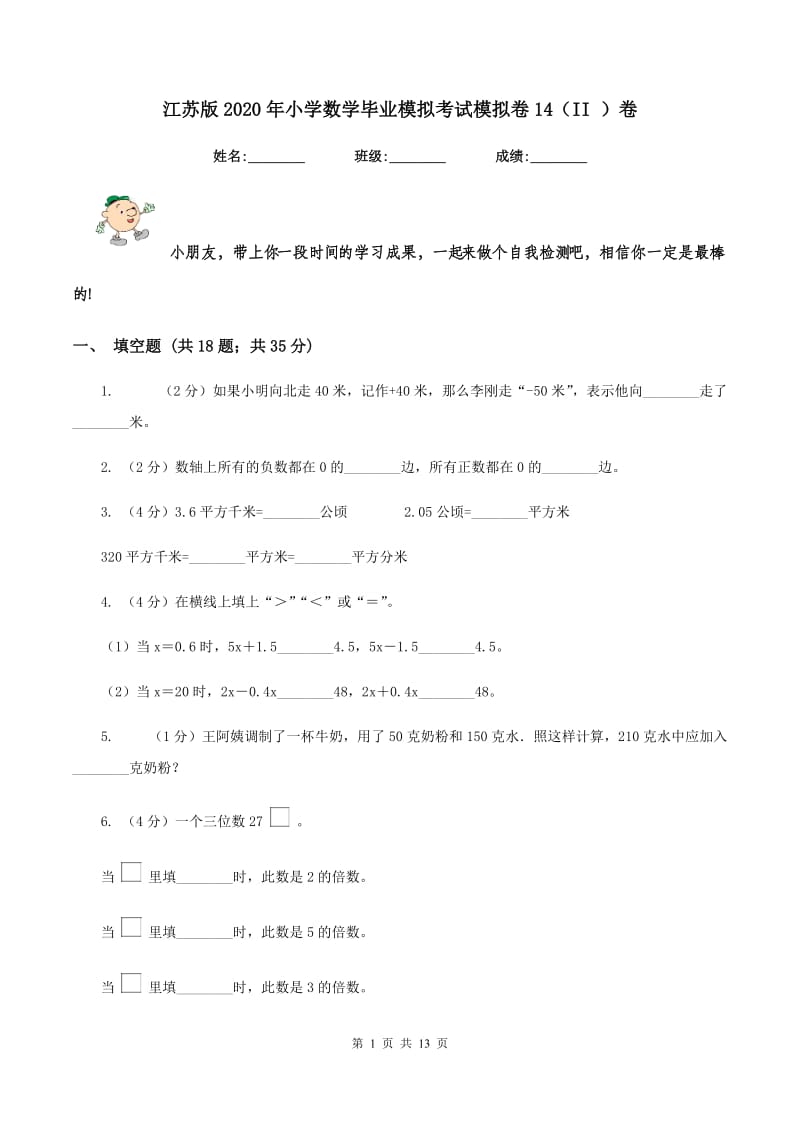 江苏版2020年小学数学毕业模拟考试模拟卷14（II ）卷_第1页