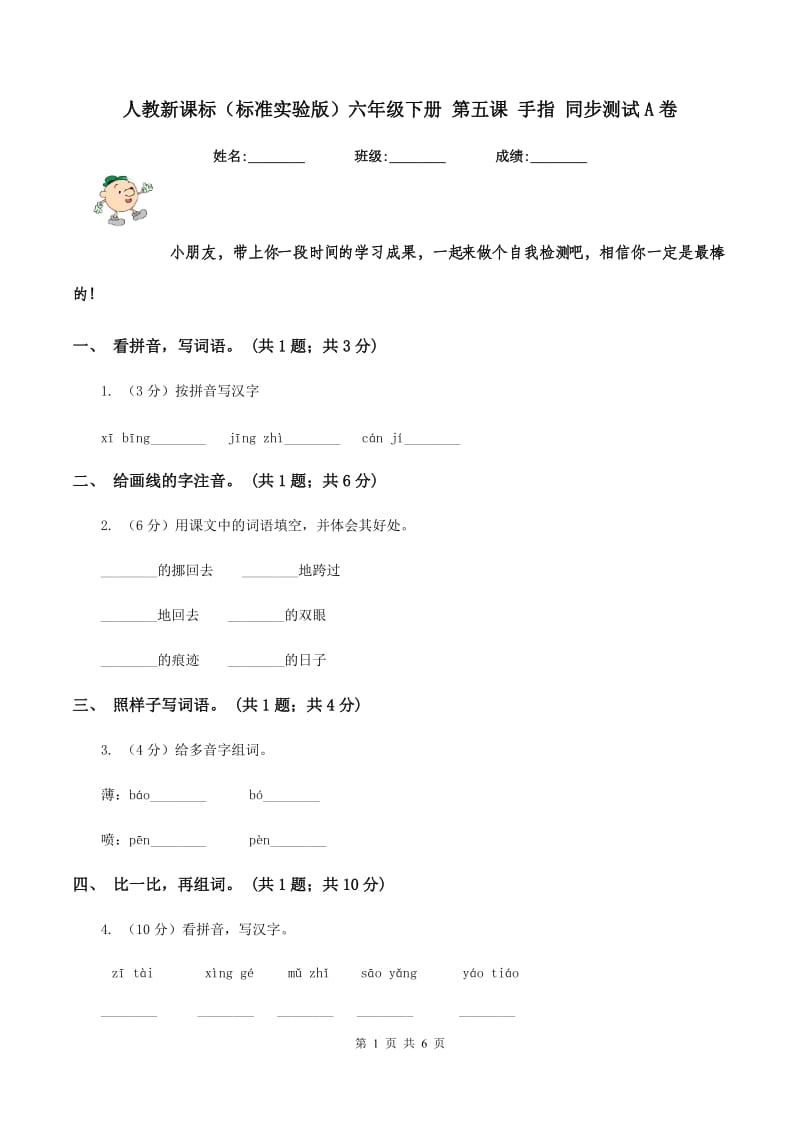 人教新课标（标准实验版）六年级下册 第五课 手指 同步测试A卷_第1页