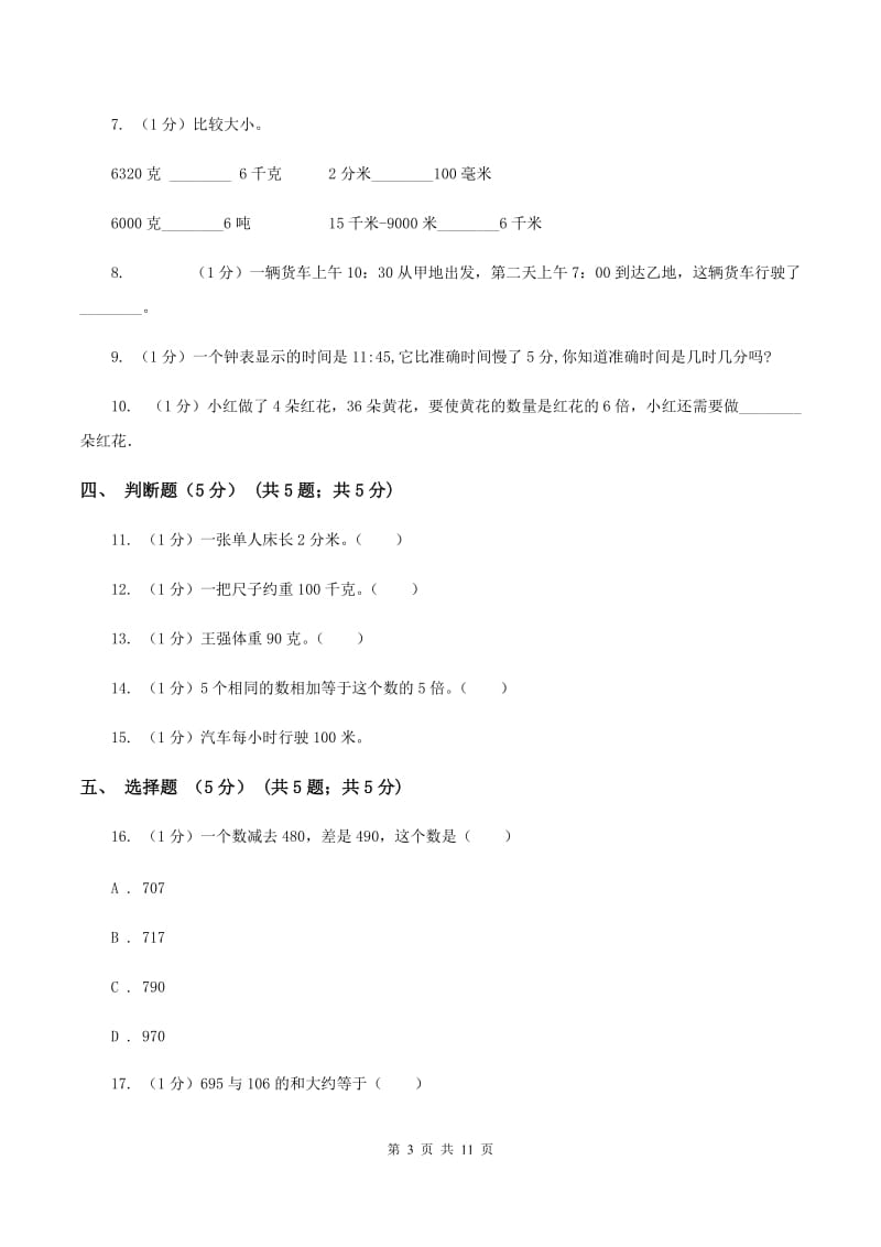 苏教版2019-2020学年三年级上学期数学12月月考试卷（II ）卷_第3页