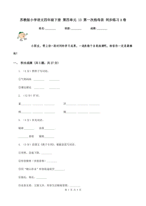 苏教版小学语文四年级下册 第四单元 13 第一次抱母亲 同步练习A卷