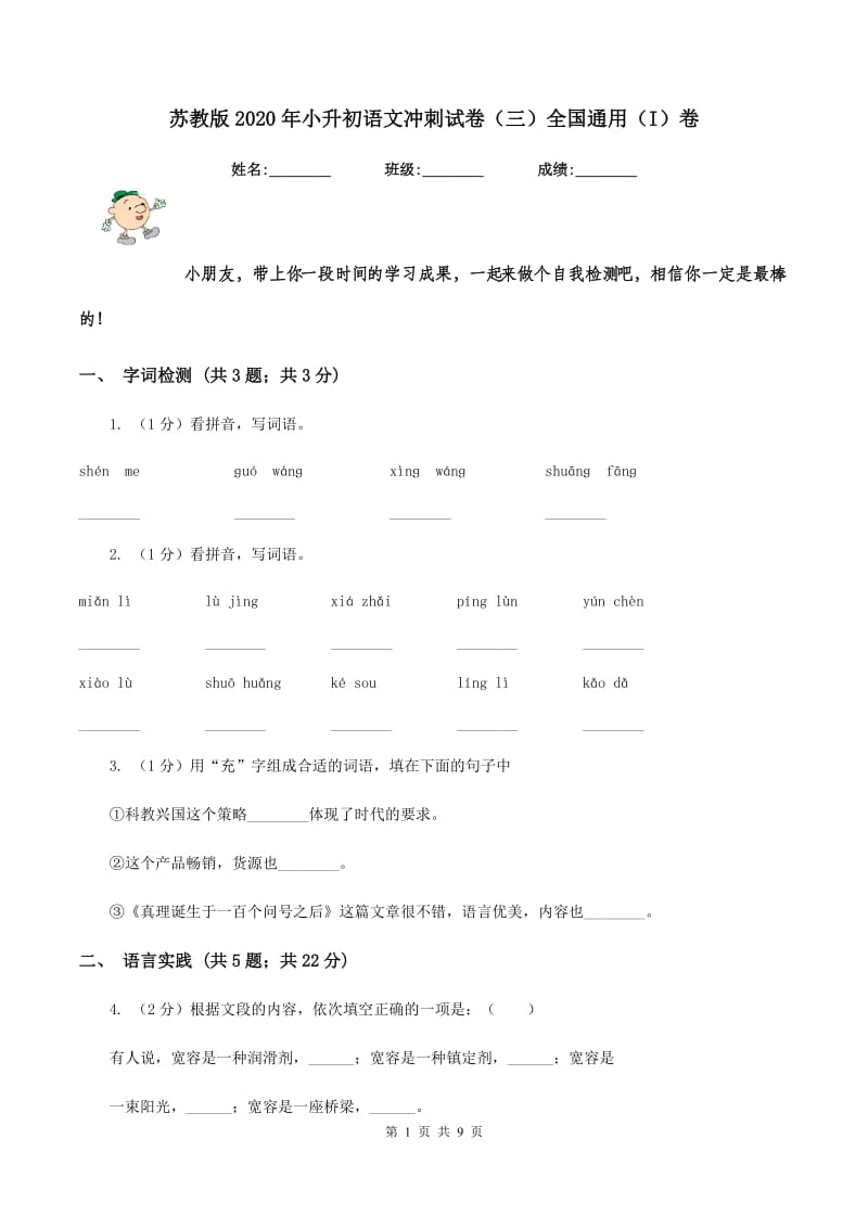 苏教版2020年小升初语文冲刺试卷（三）全国通用（I）卷_第1页