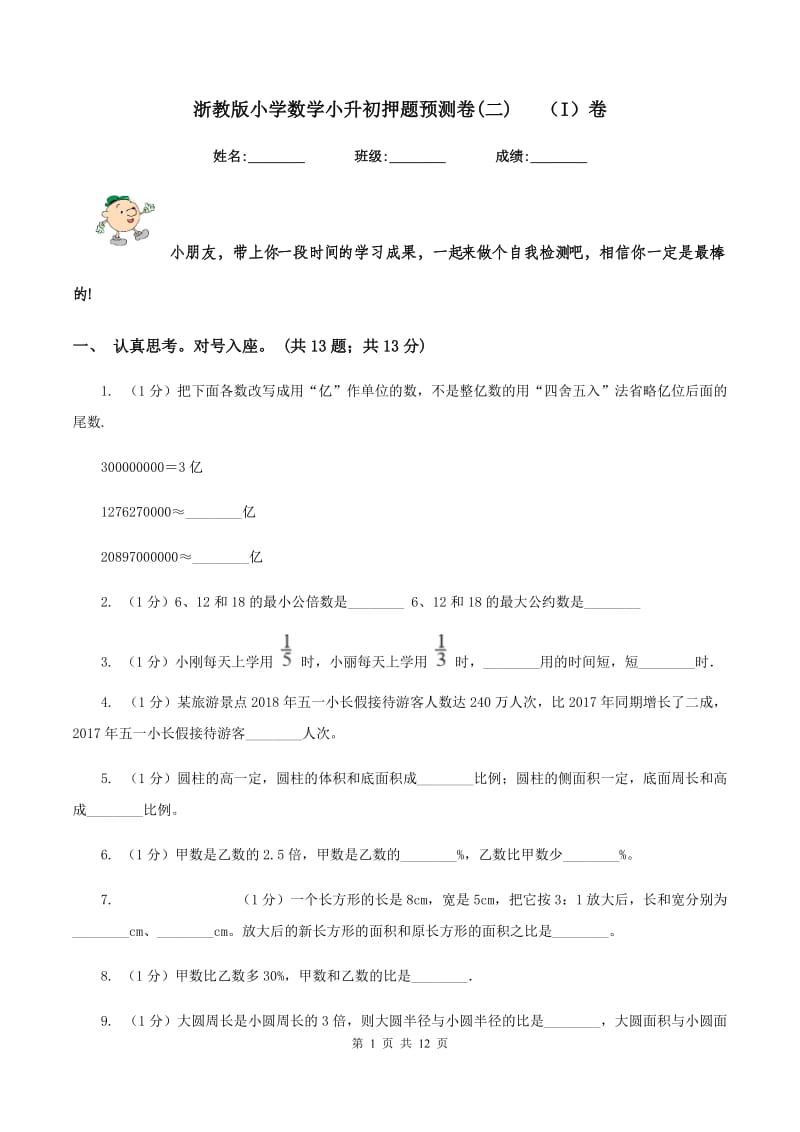 浙教版小学数学小升初押题预测卷(二)(I)卷_第1页