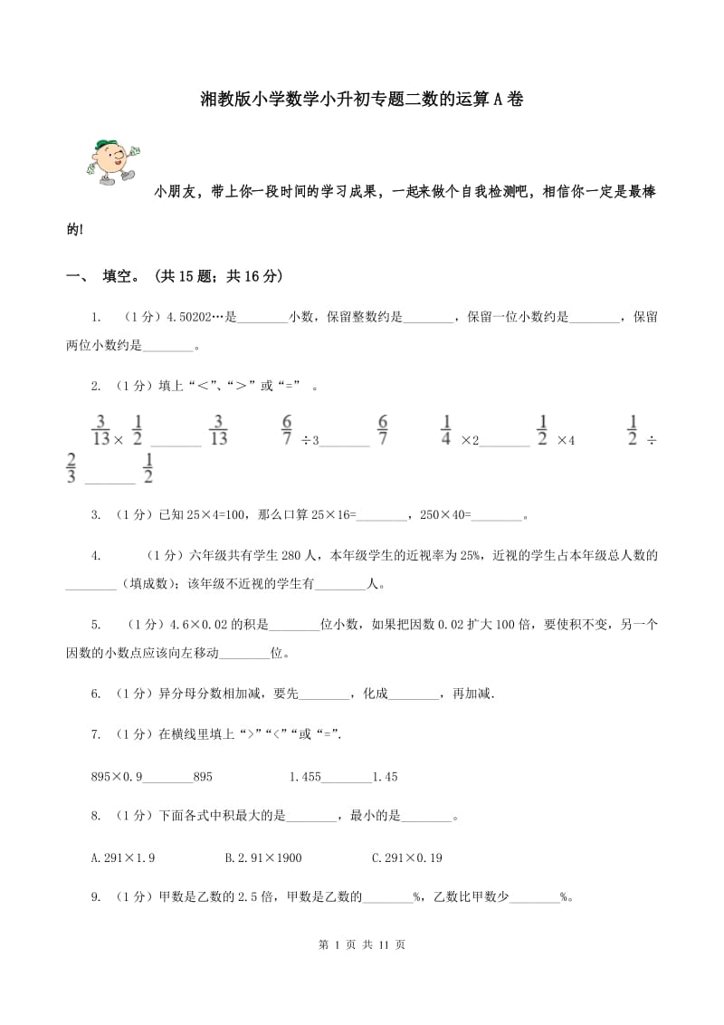 湘教版小学数学小升初专题二数的运算A卷_第1页