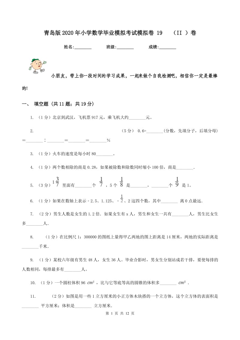 青岛版2020年小学数学毕业模拟考试模拟卷 19 （II ）卷_第1页