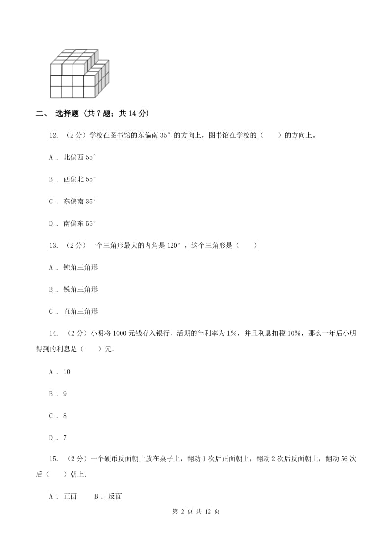 青岛版2020年小学数学毕业模拟考试模拟卷 19 （II ）卷_第2页