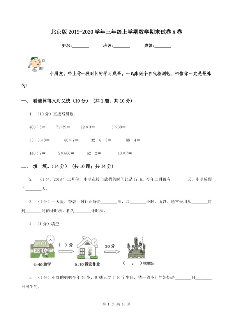 北京版2019-2020学年三年级上学期数学期末试卷A卷_第1页