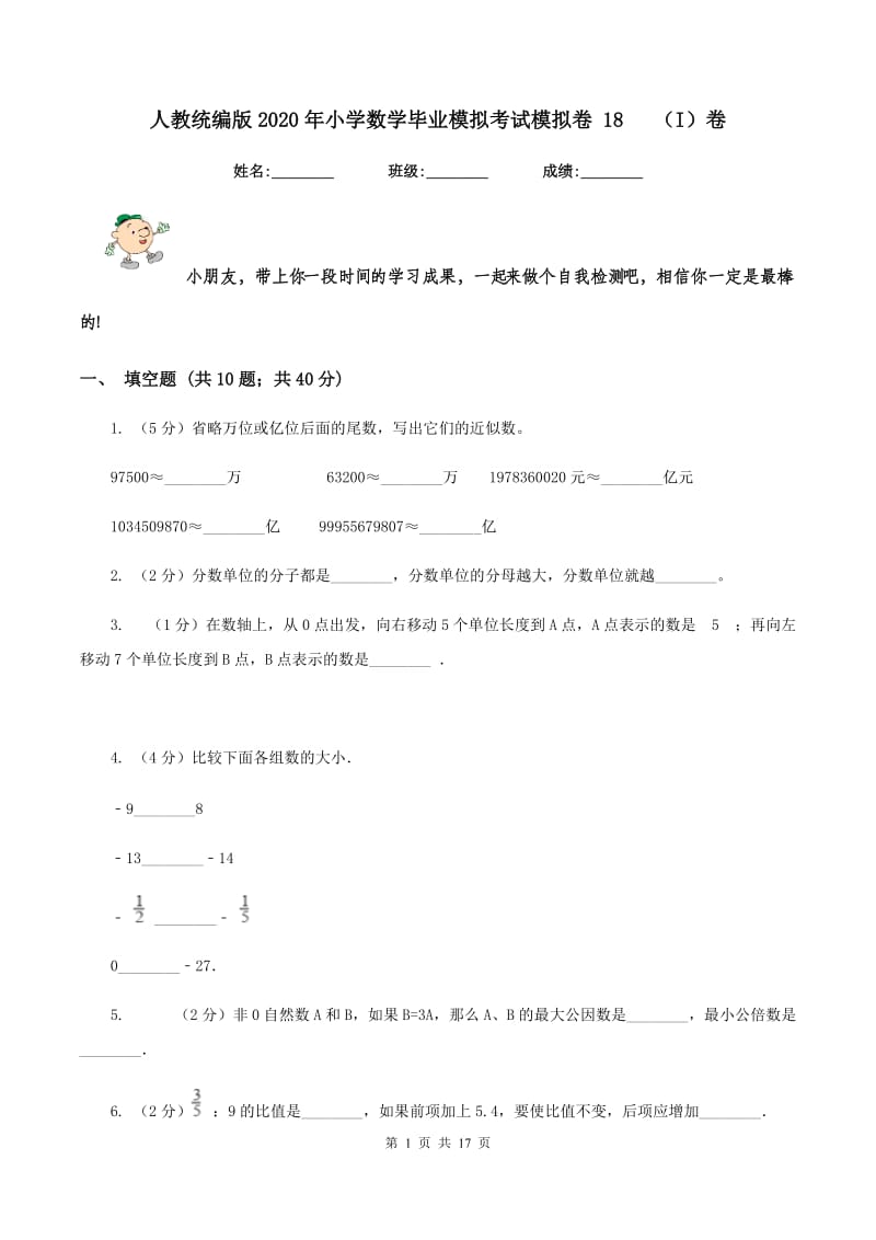 人教统编版2020年小学数学毕业模拟考试模拟卷 18(I)卷_第1页