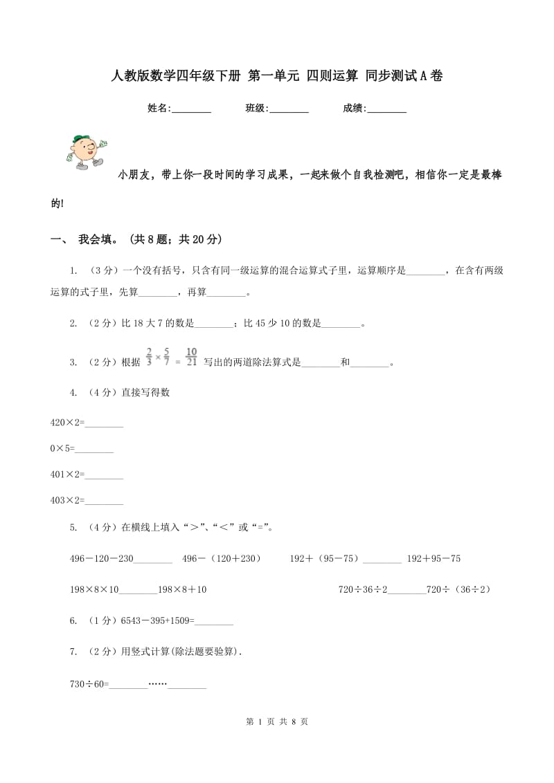 人教版数学四年级下册 第一单元 四则运算 同步测试A卷_第1页