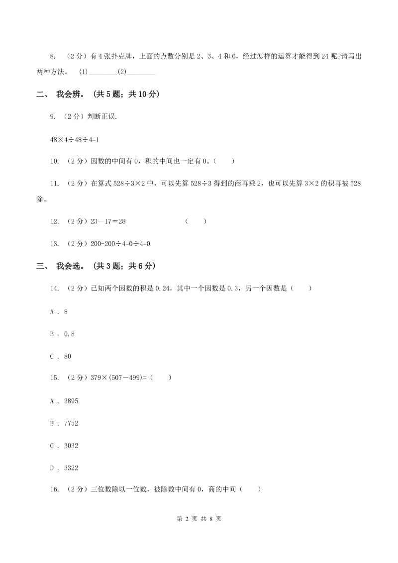 人教版数学四年级下册 第一单元 四则运算 同步测试A卷_第2页