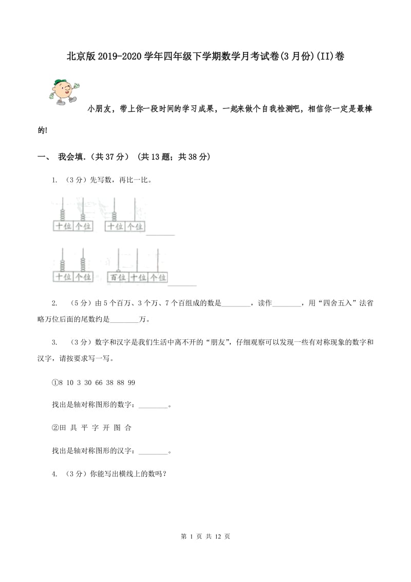 北京版2019-2020学年四年级下学期数学月考试卷(3月份)(II)卷_第1页