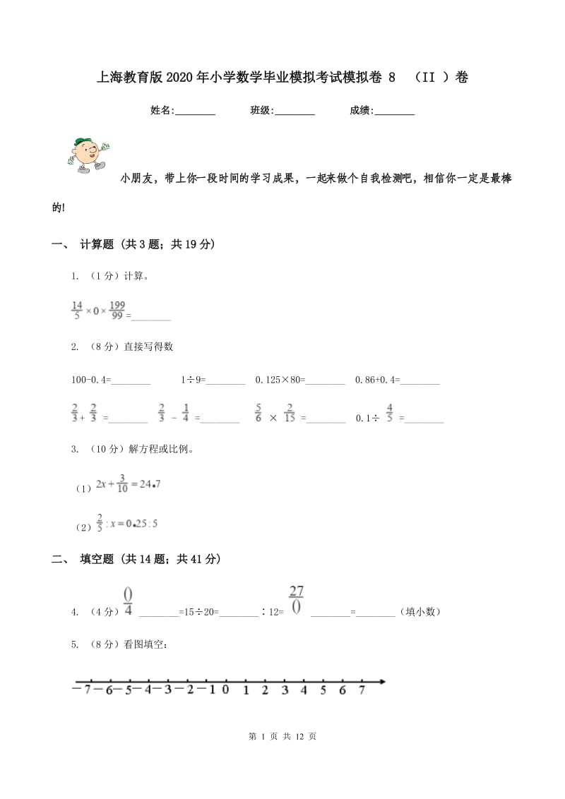 上海教育版2020年小学数学毕业模拟考试模拟卷 8（II ）卷_第1页