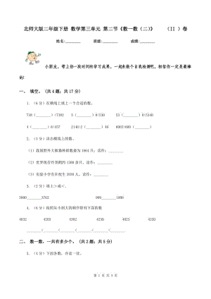 北師大版二年級(jí)下冊(cè) 數(shù)學(xué)第三單元 第二節(jié)《數(shù)一數(shù)（二）》（II ）卷