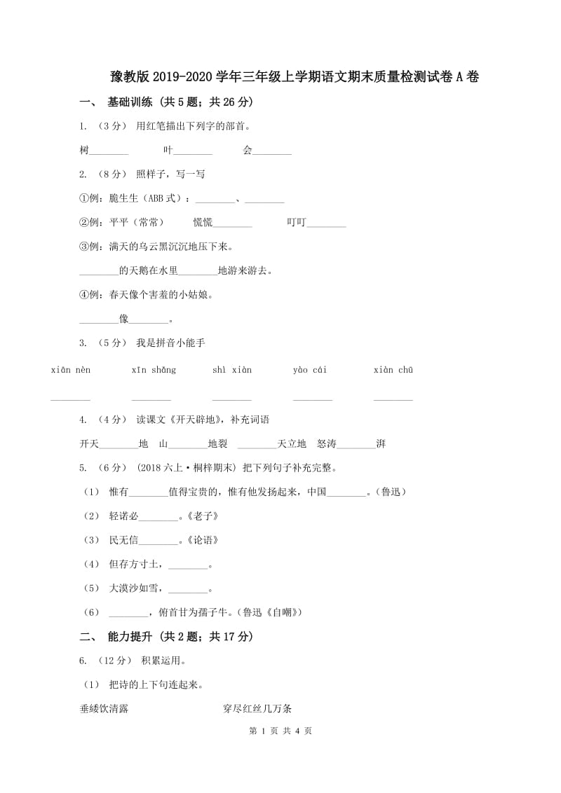 豫教版2019-2020学年三年级上学期语文期末质量检测试卷A卷_第1页