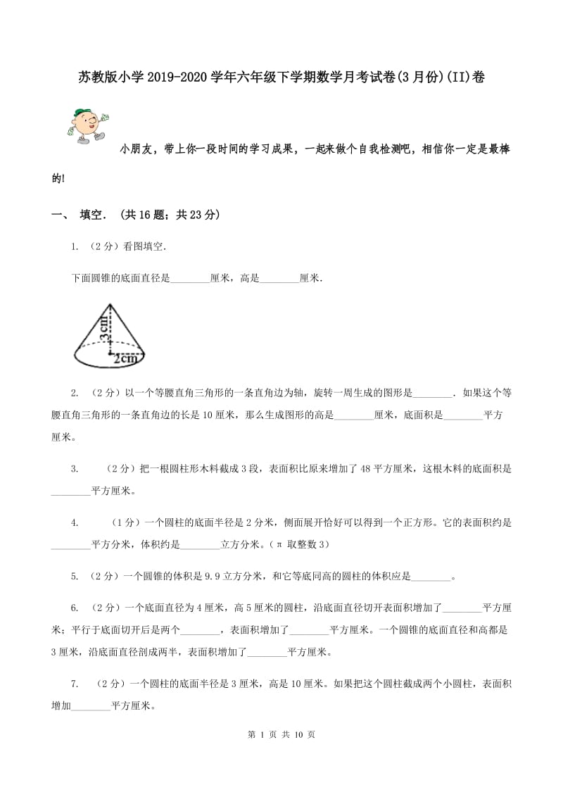 苏教版小学2019-2020学年六年级下学期数学月考试卷(3月份)(II)卷_第1页