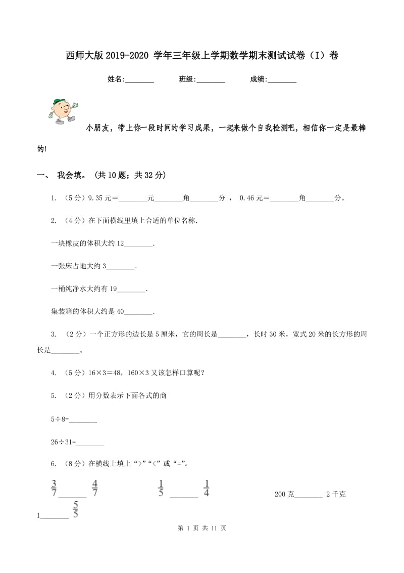 西师大版2019-2020 学年三年级上学期数学期末测试试卷（I）卷_第1页