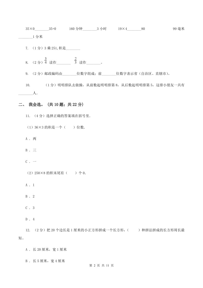 西师大版2019-2020 学年三年级上学期数学期末测试试卷（I）卷_第2页