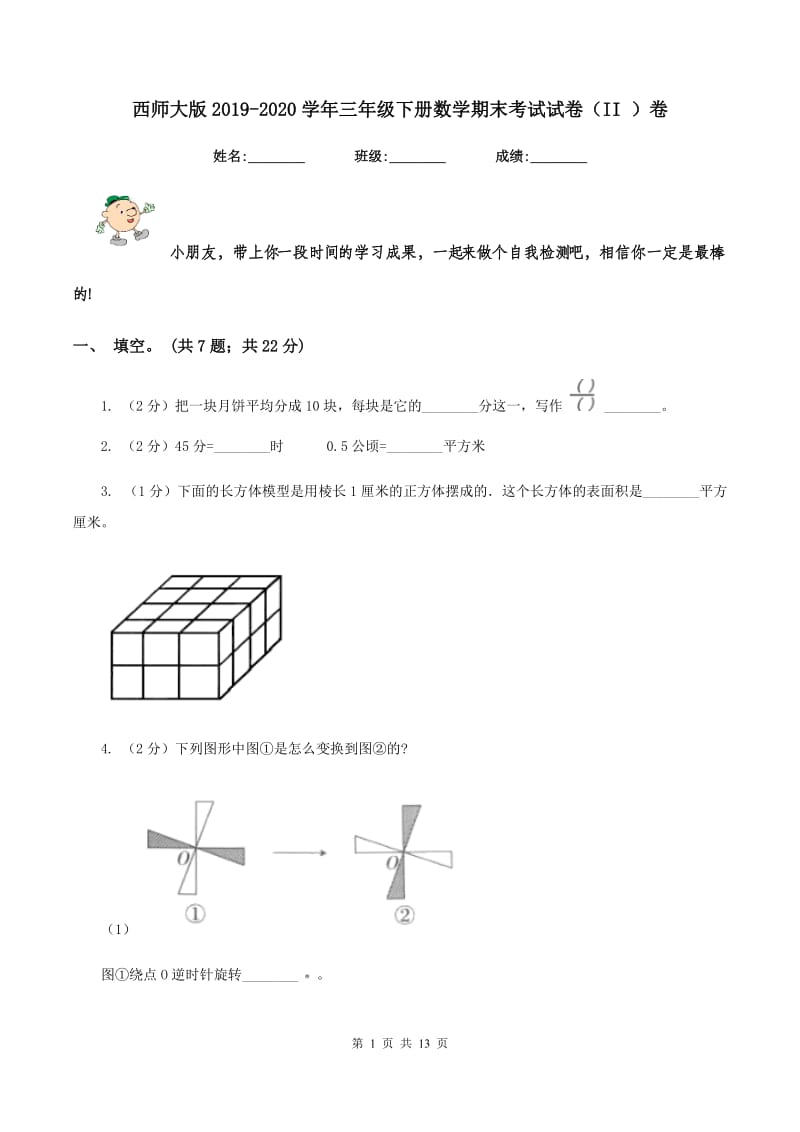 西师大版2019-2020学年三年级下册数学期末考试试卷（II ）卷_第1页