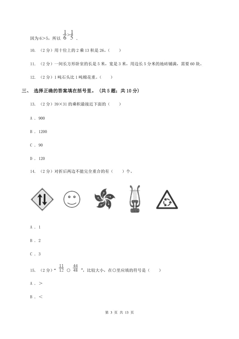 西师大版2019-2020学年三年级下册数学期末考试试卷（II ）卷_第3页