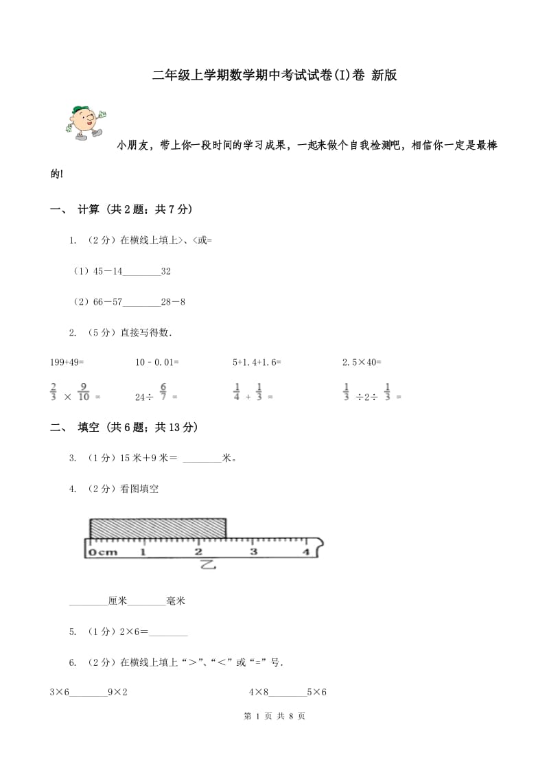 二年级上学期数学期中考试试卷(I)卷 新版_第1页