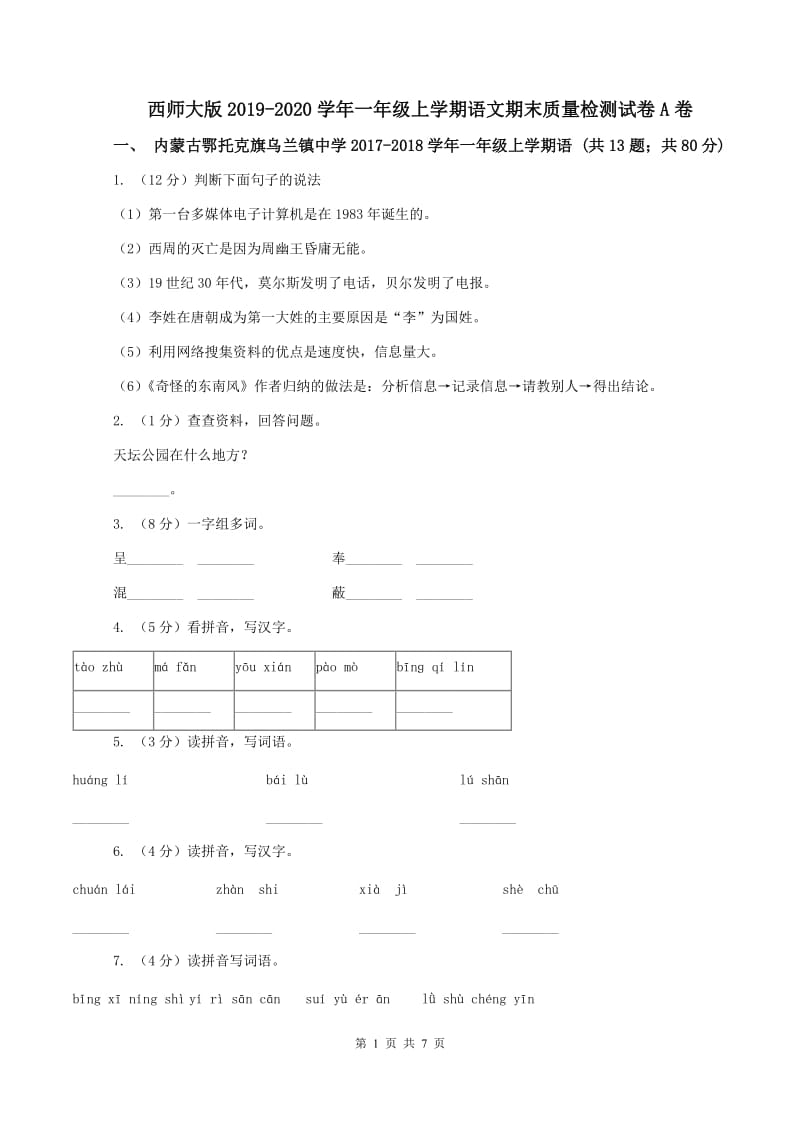 西师大版2019-2020学年一年级上学期语文期末质量检测试卷A卷_第1页