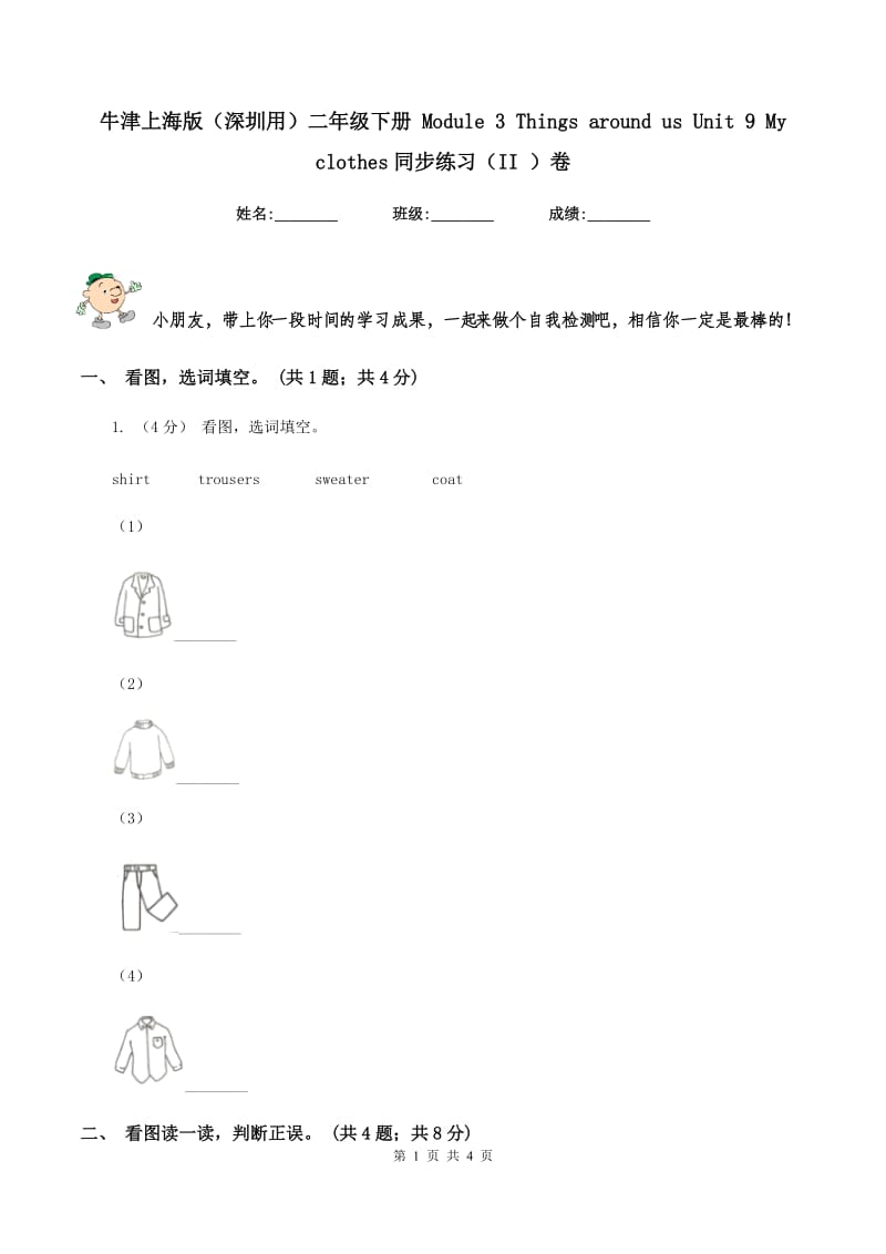 牛津上海版（深圳用）二年级下册 Module 3 Things around us Unit 9 My clothes同步练习（II ）卷_第1页