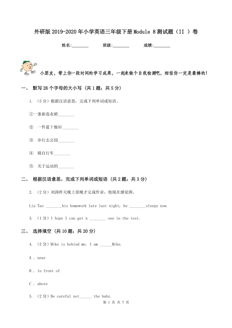 外研版2019-2020年小学英语三年级下册Module 8测试题（II ）卷_第1页