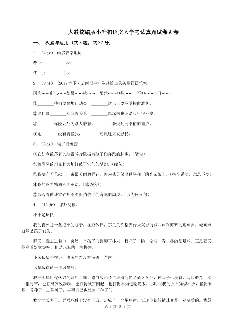 人教统编版小升初语文入学考试真题试卷A卷_第1页