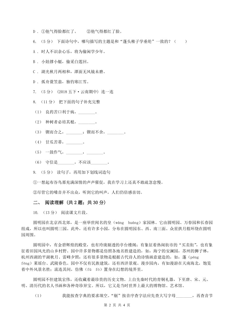 西师大版2019-2020学年六年级上学期语文期末质量检测试卷(II )卷_第2页