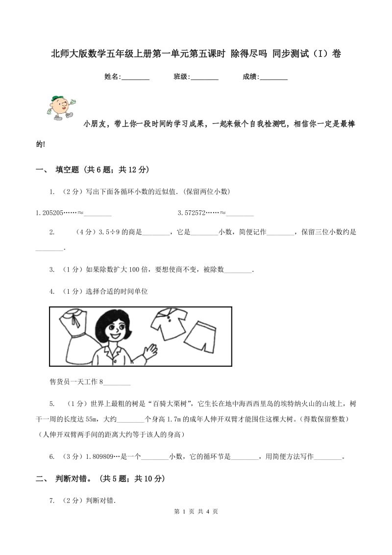 北师大版数学五年级上册第一单元第五课时 除得尽吗 同步测试（I）卷_第1页