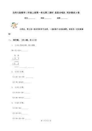 北師大版數(shù)學(xué)二年級(jí)上冊(cè)第一單元第三課時(shí) 星星合唱隊(duì) 同步測(cè)試A卷