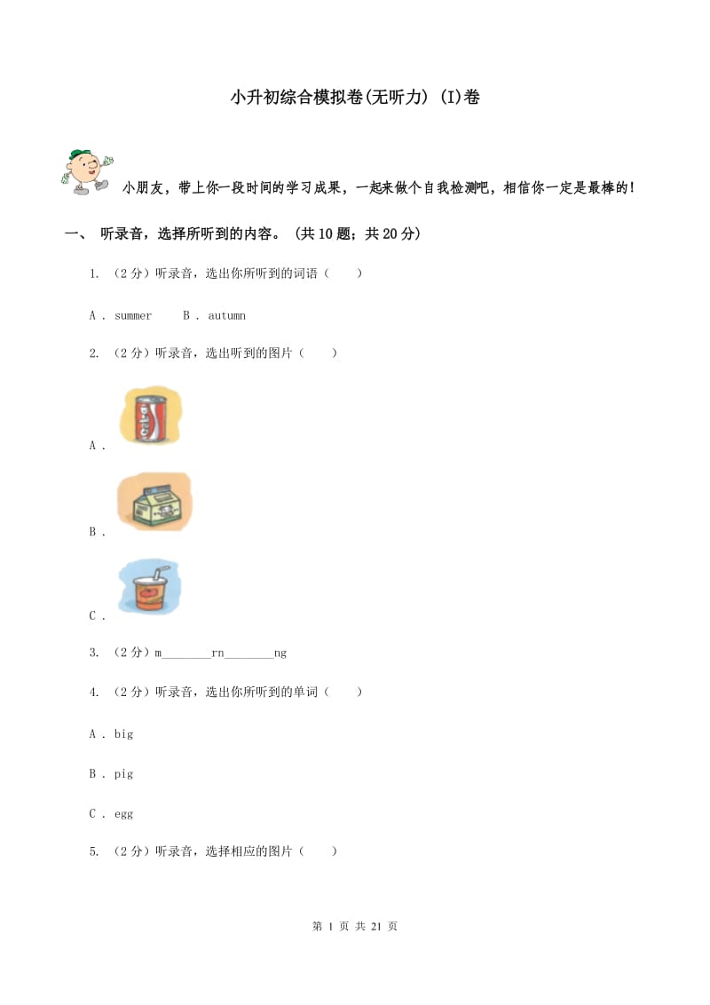 小升初综合模拟卷(无听力) (I)卷_第1页