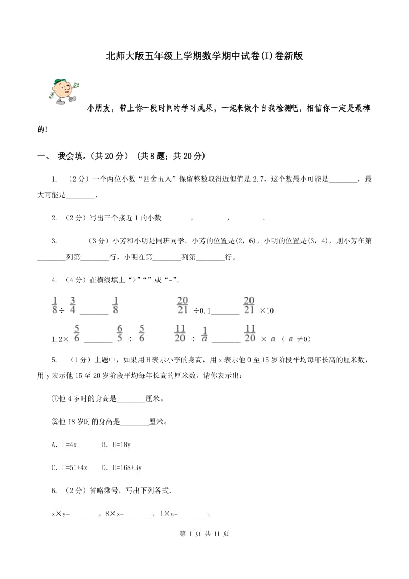 北师大版五年级上学期数学期中试卷(I)卷新版_第1页