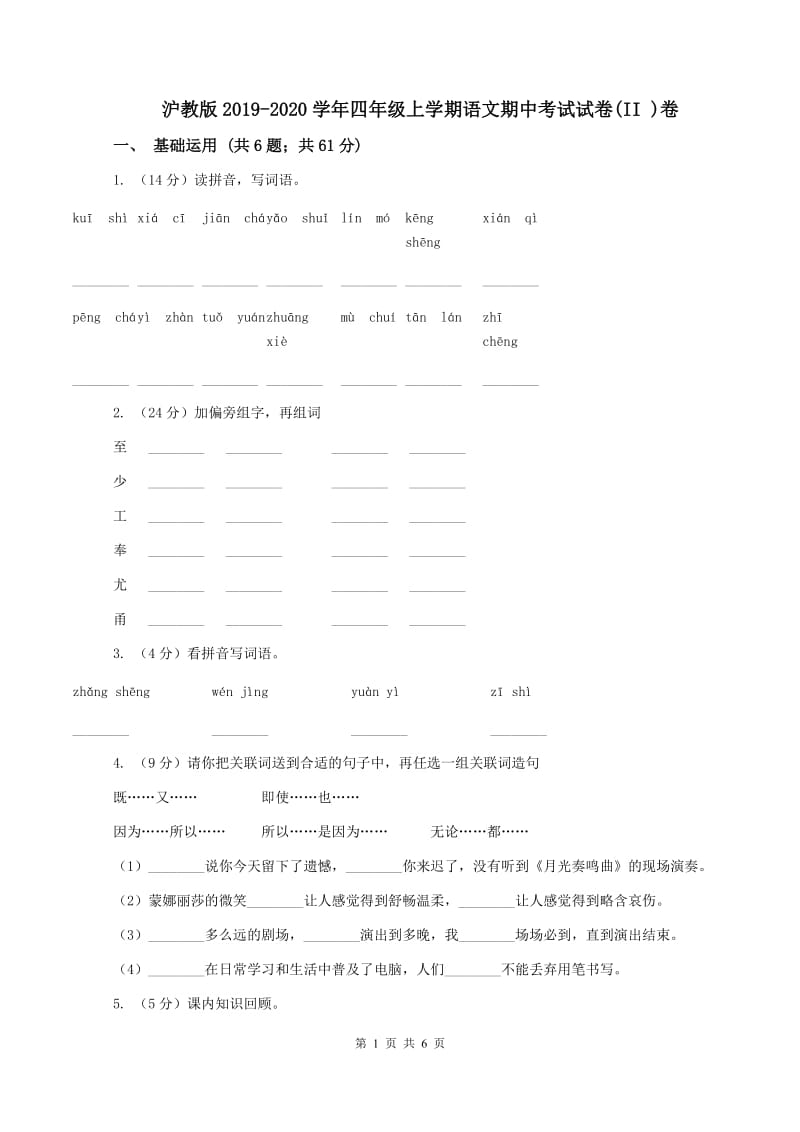 沪教版2019-2020学年四年级上学期语文期中考试试卷(II )卷_第1页