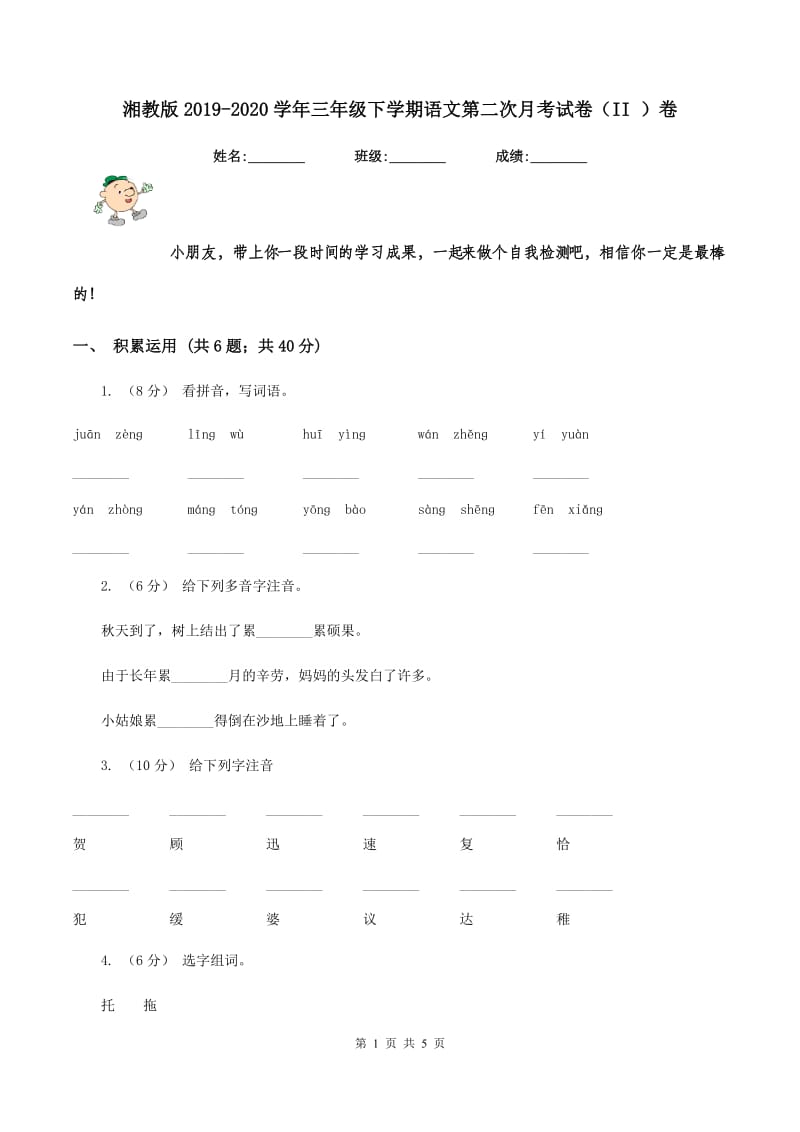 湘教版2019-2020学年三年级下学期语文第二次月考试卷（II ）卷_第1页