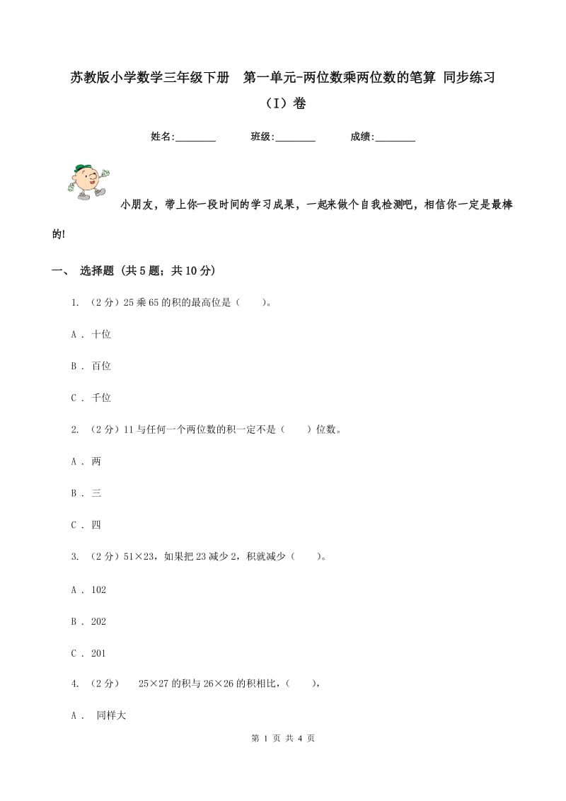 苏教版小学数学三年级下册第一单元-两位数乘两位数的笔算 同步练习 （I）卷_第1页