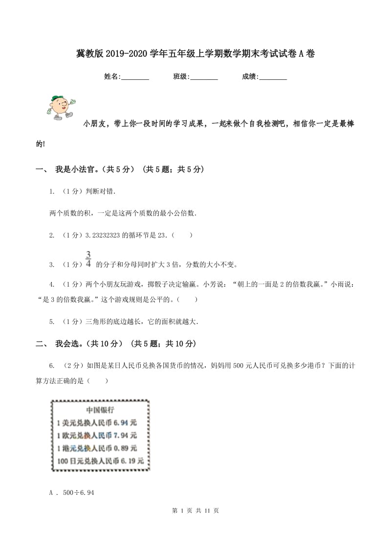 冀教版2019-2020学年五年级上学期数学期末考试试卷A卷_第1页