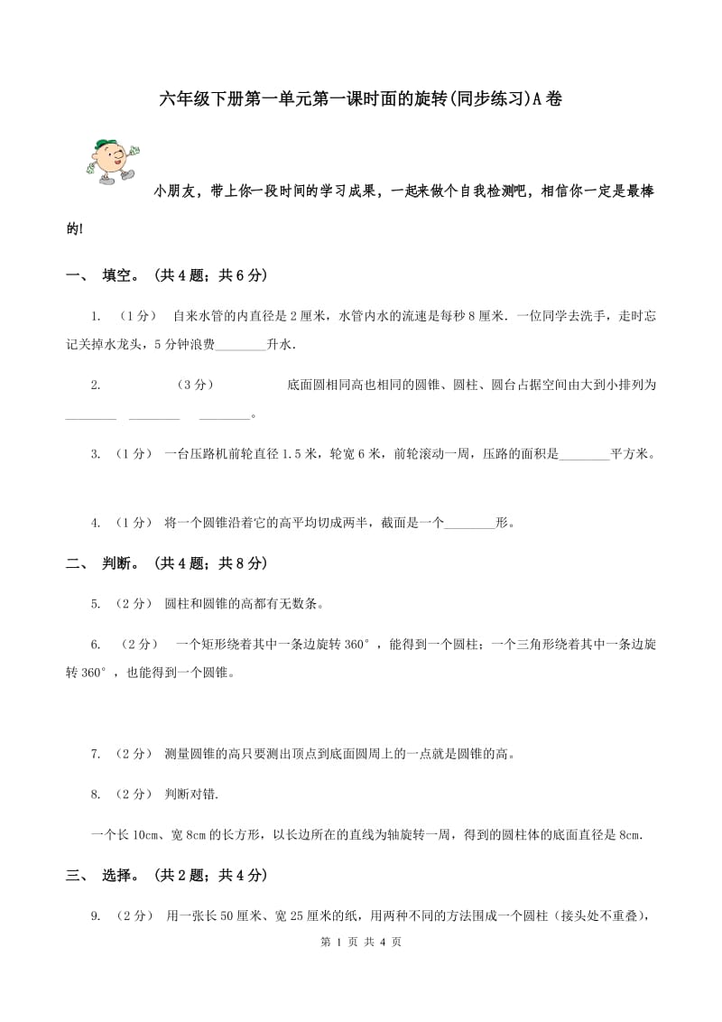 六年级下册第一单元第一课时面的旋转(同步练习)A卷_第1页