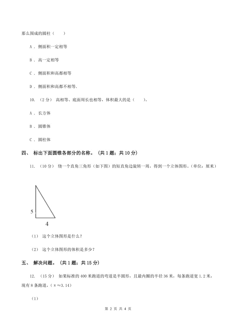 六年级下册第一单元第一课时面的旋转(同步练习)A卷_第2页