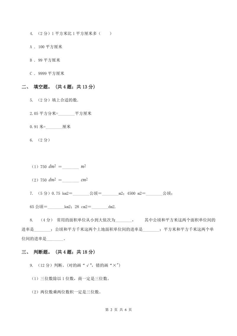 人教版数学三年级下册第五单元第三课 面积单位间的进率 同步练习（II ）卷_第2页