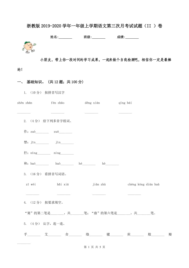 浙教版2019-2020学年一年级上学期语文第三次月考试试题（II ）卷_第1页